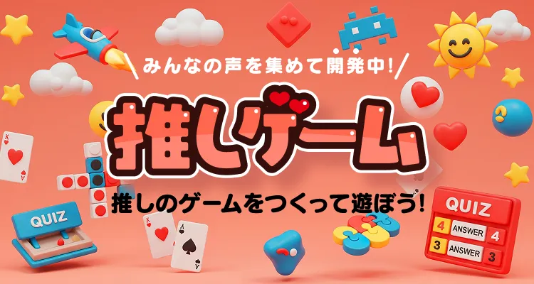 推しゲーム