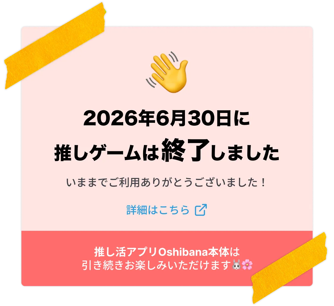 2026年6月30日に推しゲームは終了しました